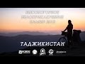 Высокогорное Велоприключение PAMIR - 4. Tajikistan (Bike adventure)