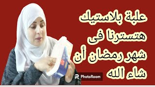 بعلبة بلاستك فاضيه هنقضى رمضان مستورين أن شاء الله