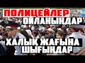 Иттен жаман полицейлер - өз халқыңды қорламаңдар, ойланыңдар!