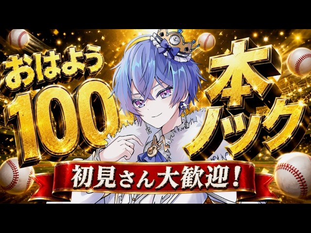【#朝活】おはよう100本ノック！！初見大歓迎！！【#Vtuber】【#新人Vtuber】【#男性Vtuber】