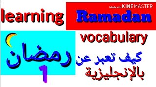 Ramadan vocabulary.  Improve  your English. مصطلحات و عبارات للتعبير عن رمضان