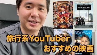 旅行系YouTuberおすすめの映画をまとめて紹介！