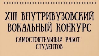 XIII Внутривузовский вокальный конкурс. 1 часть