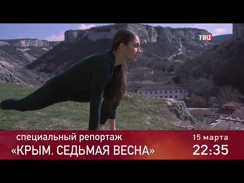 Крым. Седьмая весна. Специальный репортаж. Анонс