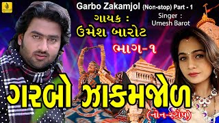Garbo Zakamjol  | Umesh Barot Garba | Gujarati Nonstop Garba | Ambaji Garba | Ambe Maa Garba