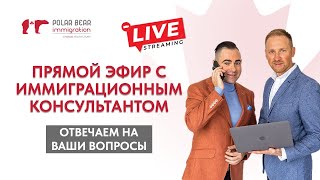 видео: Иммиграция в Канаду в 2025. Прямой эфир с иммиграционным консультантом картинка: Иммиграция в Канаду в 2025. Прямой эфир с иммиграционным консультантом