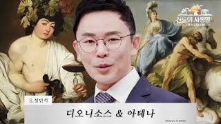 [설쌤FULL] 디오니소스의 유년기 이야기와 아테네 포세이돈의 전쟁 서사를 말하다