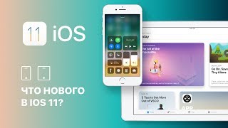 Обзор iOS 11! Что нового?
