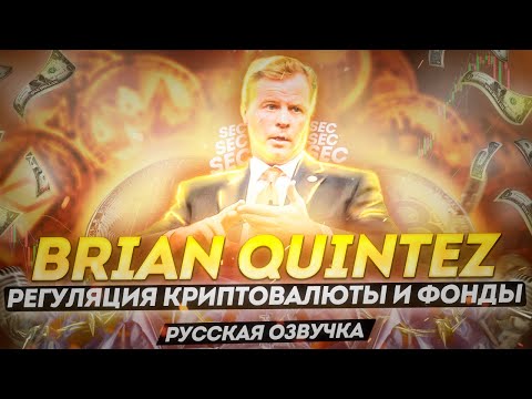 Регуляция криптовалюты и фонды - Brian Quintez - русская озвучка | Cryptus