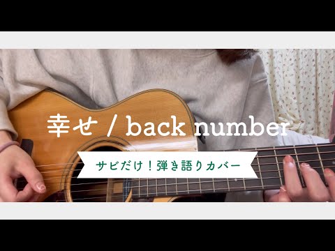 【サビだけだぞ！】幸せ / back number