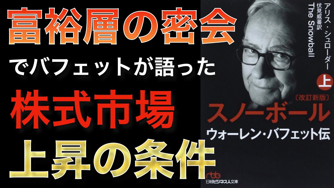 【名著改訂版】ITバブル崩壊を予測したバフェットが語った株が上がり続ける条件とは