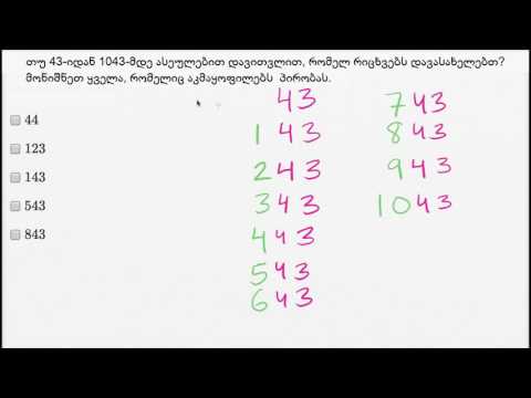 ასეულებით თვლის მაგალითი