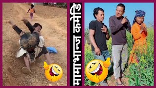 मामा भान्ज र दाजु भाइ कमेडि | nepali comedy video 2021 | nepali tik tok comedy | nepali funny video