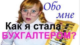 НЕТ СТАЖА не берут на работу, как я решила эту проблему!(Как я стала бухгалтером, пустая болтовня обо мне. На работу не брали без стажа, как я решила эту проблему!..., 2013-02-19T18:15:13.000Z)