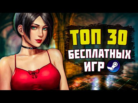 ТОП 30 БЕСПЛАТНЫХ ИГР В STEAM 2023 // Бесплатные игры СТИМ