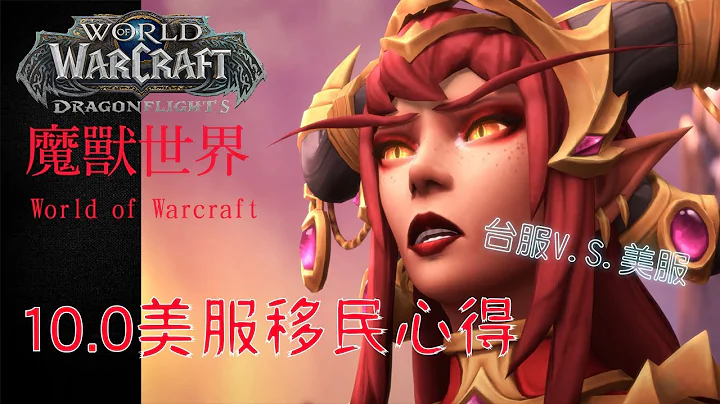 [ 魔獸世界 World of Warcraft ] 台服移民美服心得分享 台服V.S.美服 - 天天要聞