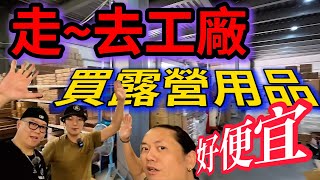 這間倉庫有賣露營用品!?|LifeCode生活密碼|[老史強在哪裡][廢柴俱樂部]