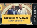 Шевченко vs Павелко: кому вірити? | UA-Футбол Talk #5