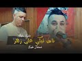 Abdou Sghir 2022 Nass Tabki 3la Zhar انا مبلي بسطر Avec Kader Zakzouk