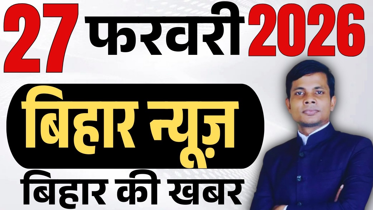 27 February 2026 | Bihar   news | today hindi news | seemanchal news | kdb news | aaj ki khabar,