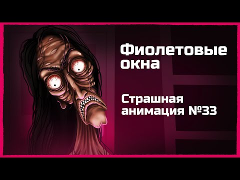 Фиолетовые окна. Страшная рисованная история №33 (анимация)