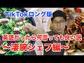 【TikTokロング版】英語だったら何言っても良い説〜凄腕シェフ編〜