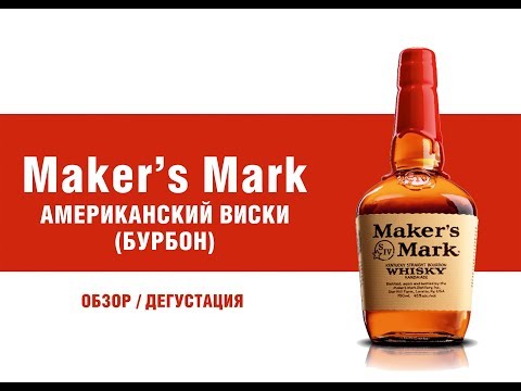 Обзор и дегустация бурбон Мэйкерс Марк (Maker’s Mark).