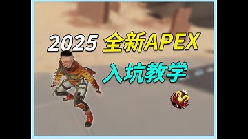 萌新必看！！2025全新APEX入坑教学