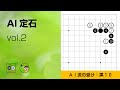 【AI定石_02】星・三々入り後 ～やさしい囲碁レッスン～