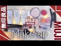 【無印良品コスメ】縛りメイク！3パターン【MUJI Japan 】