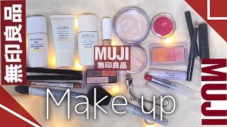 【無印良品コスメ】縛りメイク！3パターン【MUJI Japan 】