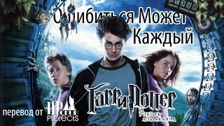 Ошибиться Может Каждый: Гарри Поттер и Узник Азкабана