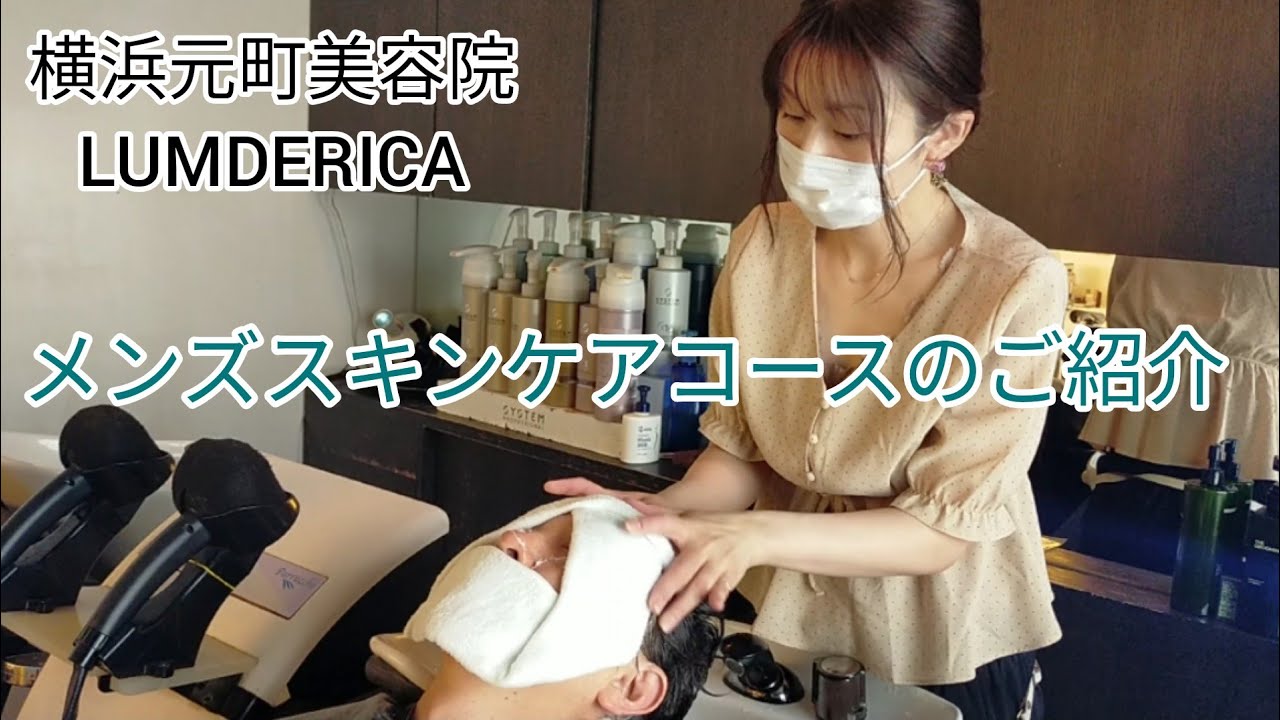 横浜元町美容院ラムデリカyuka メンズスキンケアコースのご紹介 Youtube