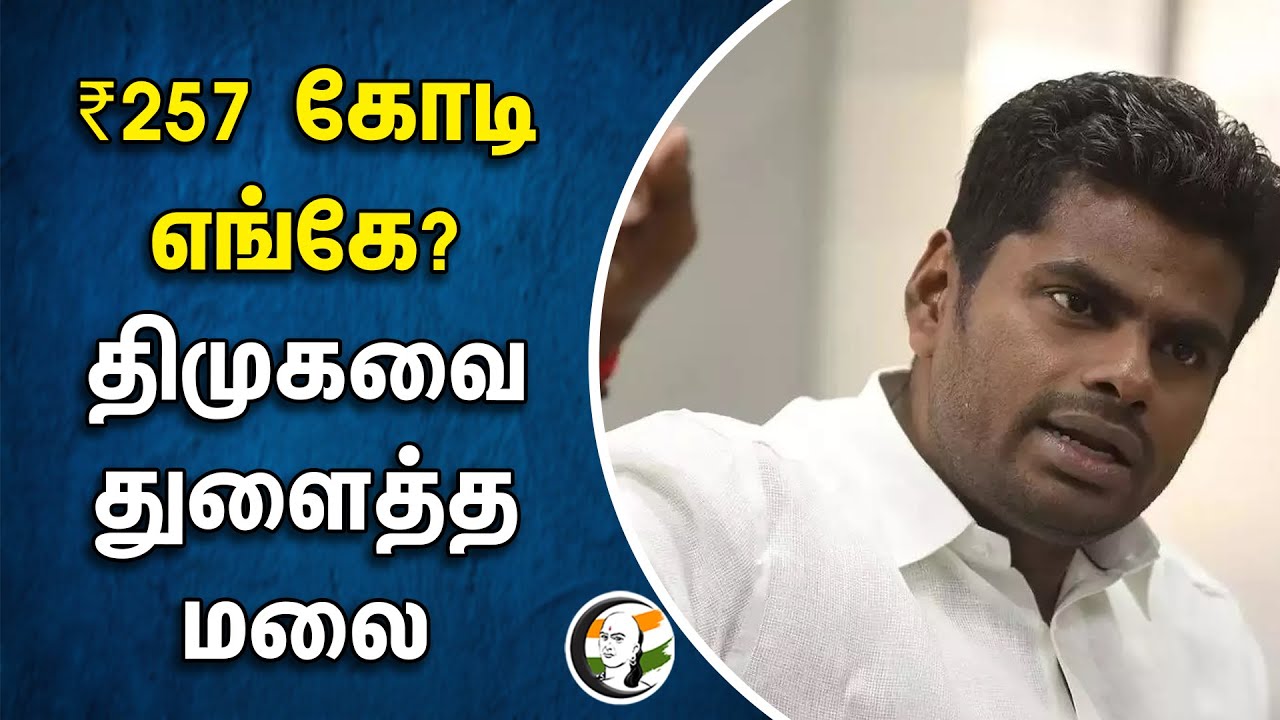 ⁣₹257 கோடி எங்கே? DMKவை துளைத்த Annamalai | BJP | TN Government