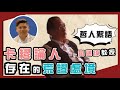 卡繆論人存在的荒謬處境，陶國璋《哲人絮語》08