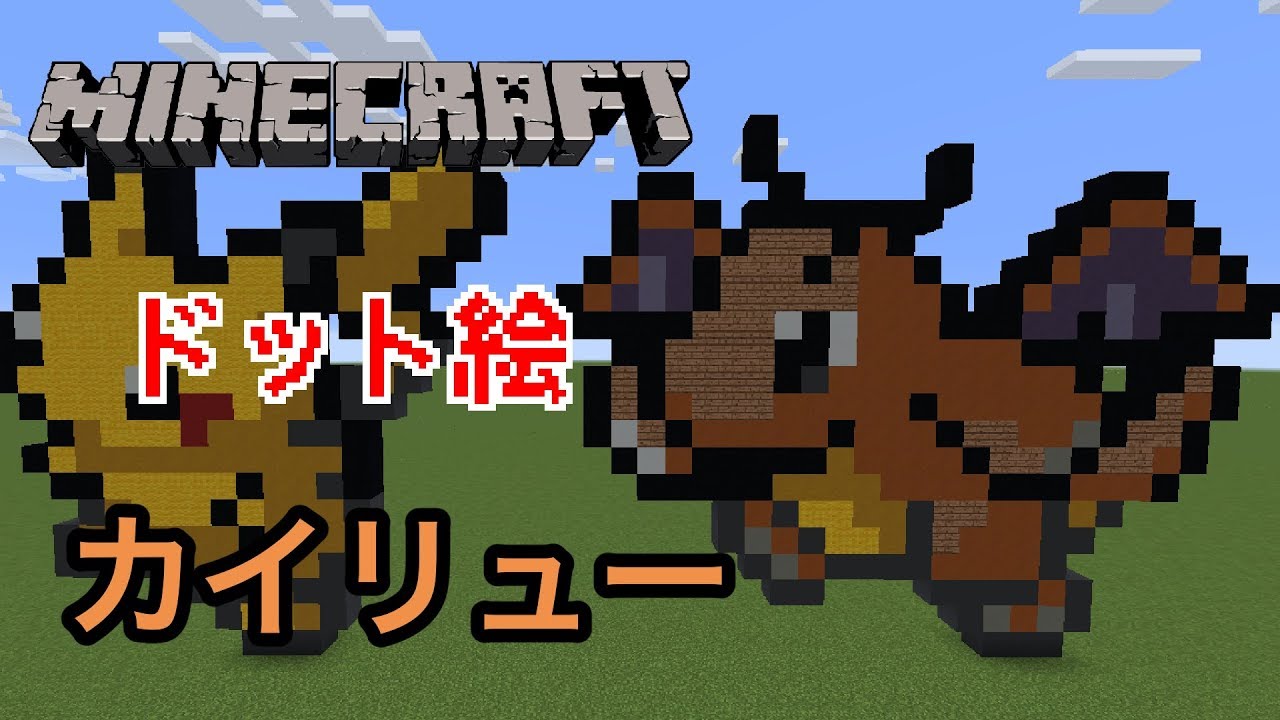 マインクラフト ポケモンのカイリューのドット絵を作ってみた Minecraft Pixel Art Pokemon Dragonite Youtube