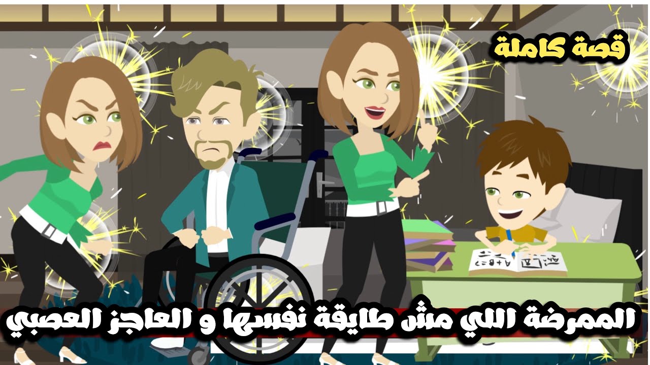 الممرضة اللي مش طايقة نفسها و العاجز العصبي المتحكم | قصة كاملة