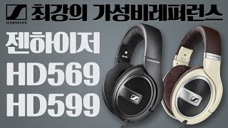 최강의 가성비 레퍼런스! 젠하이저 HD569 / HD599 (feat. HD600) + 공동구매