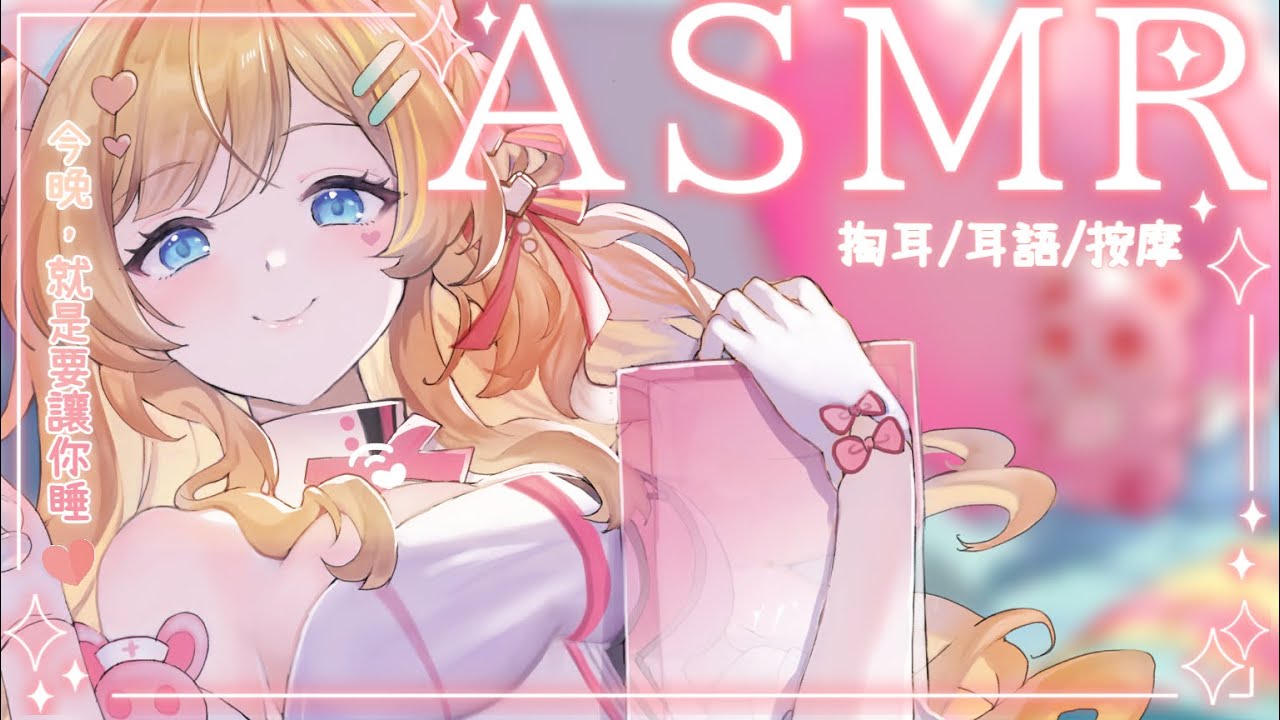 【ASMR舒眠向】護士下班後的♡溫柔哄睡時間｜ 囁き/耳のマッサージ/耳かき 【羽芝扉扉 Uchi Fifi】