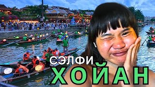 видео: Вьетнам, 🇻🇳| Хойан! Толпы туристов, сэлфи фонарики, лодки и многое другое! Часть 2 картинка: Вьетнам, 🇻🇳| Хойан! Толпы туристов, сэлфи фонарики, лодки и многое другое! Часть 2