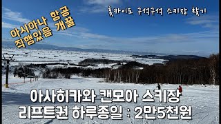 [홋카이도 스키장 소개 ] 공항에서 15분컷 : 아사히카와 : 캔모아스키장 : 리프트권2만5천원