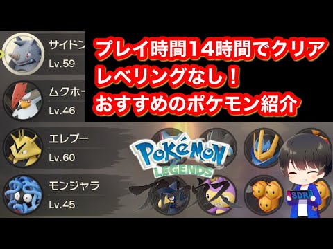 レジェンズアルセウス ストーリークリアおすすめポケモン解説 Pokemon Legends アルセウス ポケモンレジェンズ経験値 ポケモンレジェンズ アルセウス Youtube