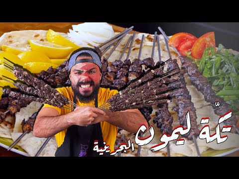 تكة ليمون البحرينية من أشهر مشاوي البحرين