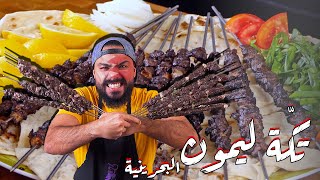 🔥🔥😍تكة ليمون البحرينية🤤من أشهر مشاوي البحرين!! |Zainalkitchen