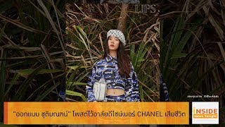 Inside News Tonight 200262 : “ออกแบบ ชุติมณฑน์” โพสต์ไว้อาลัยดีไซเนอร์ CHANEL เสียชีวิต