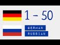 Числа от 1 до 50  - Немецкий язык - Русский язык