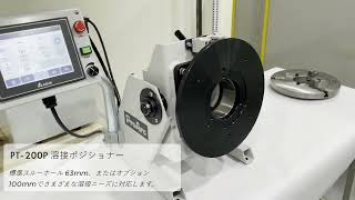 PT-200P 100mmスルーホールポジショナー