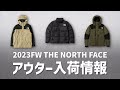 【要チェック‼】"THE NORTH FACE" 2023FWの入荷予定アウター‼【ザ・ノースフェイス】