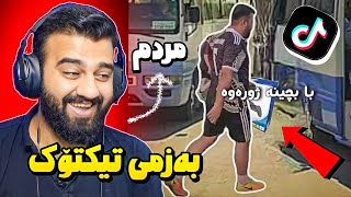 🤣 سێرکردنی ئیدیتە کۆمیدیەکانی تیکتۆک ڕێک مردم لە پێکەنینا