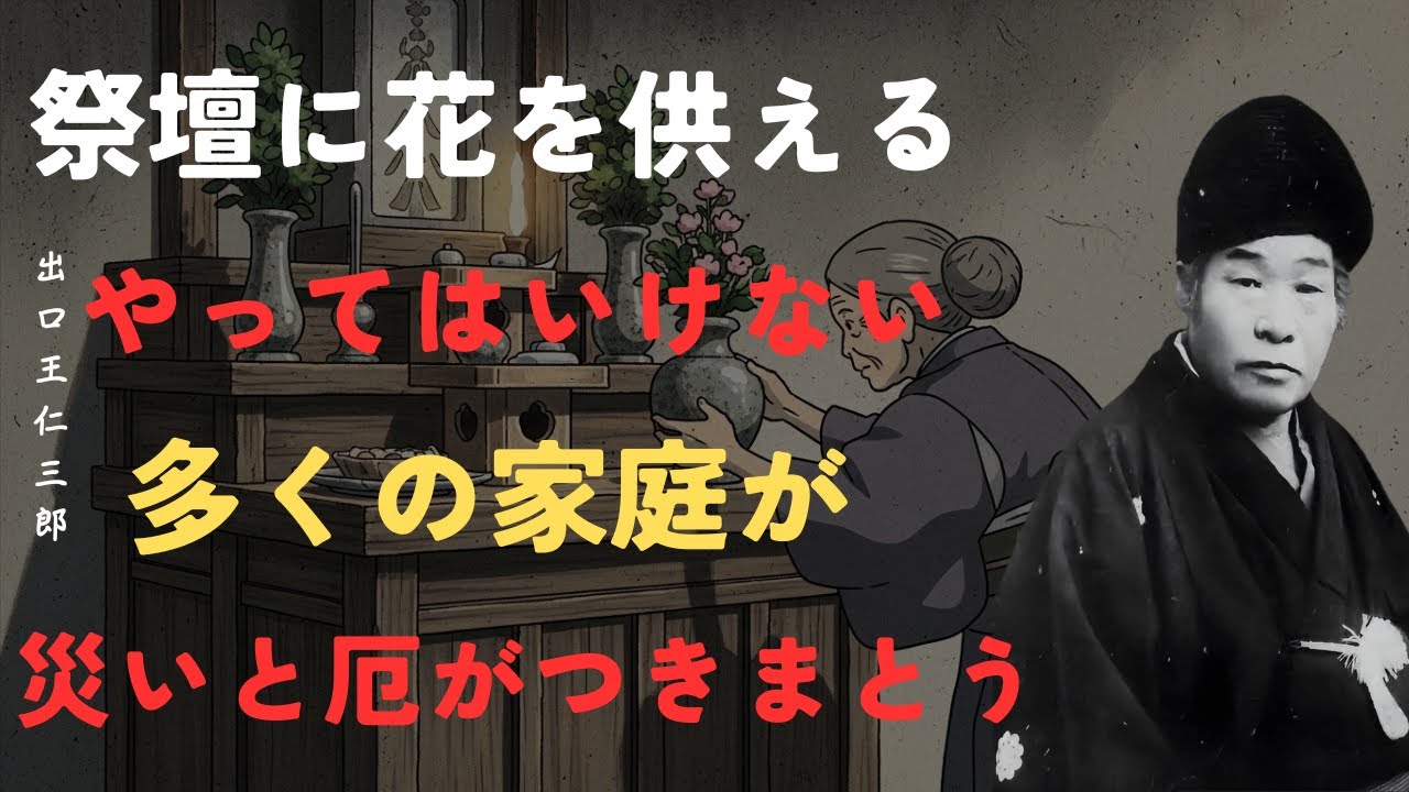 【警告】祭壇に花を供える際のやってはいけない間違い｜多くの家庭が災いを招いている｜正しい厄除けの供え方｜出口王仁三郎「哲理」「名言」「朗読」「仏壇」